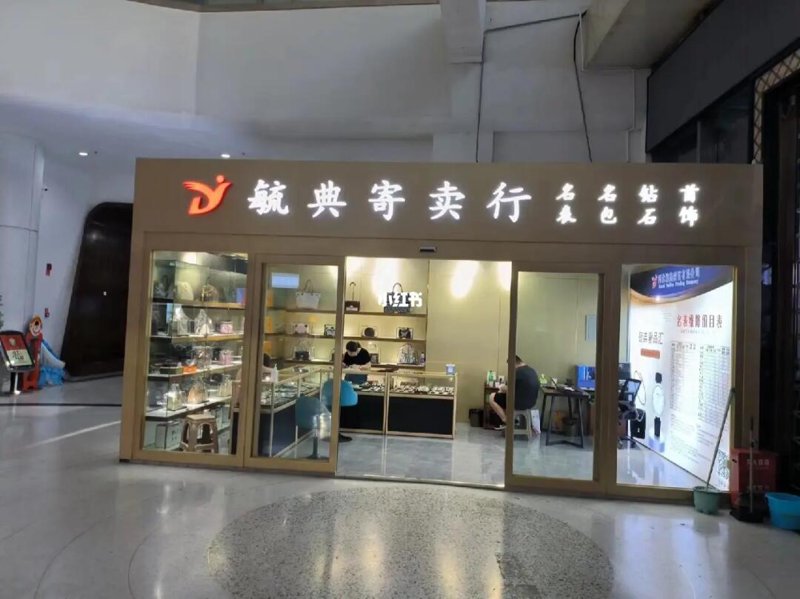 奢侈品寄卖